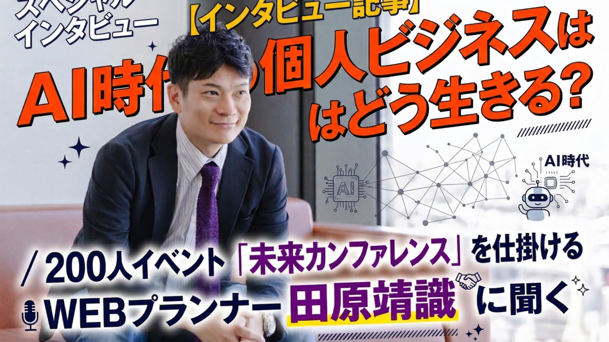 【インタビュー記事】AI時代の個人ビジネスはどう生きる？／200人イベント「未来カンファレンス」を仕掛けるWEBプランナー田原靖識に聞く