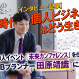 【インタビュー記事】AI時代の個人ビジネスはどう生きる？／200人イベント「未来カンファレンス」を仕掛けるWEBプランナー田原靖識に聞く