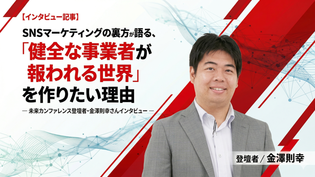 【インタビュー記事】SNSマーケティングの裏方が語る、「健全な事業者が報われる世界」を作りたい理由