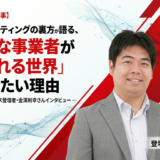 【インタビュー記事】SNSマーケティングの裏方が語る、「健全な事業者が報われる世界」を作りたい理由