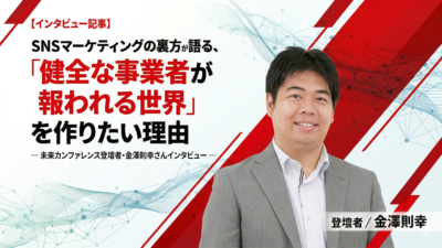 【インタビュー記事】SNSマーケティングの裏方が語る、「健全な事業者が報われる世界」を作りたい理由