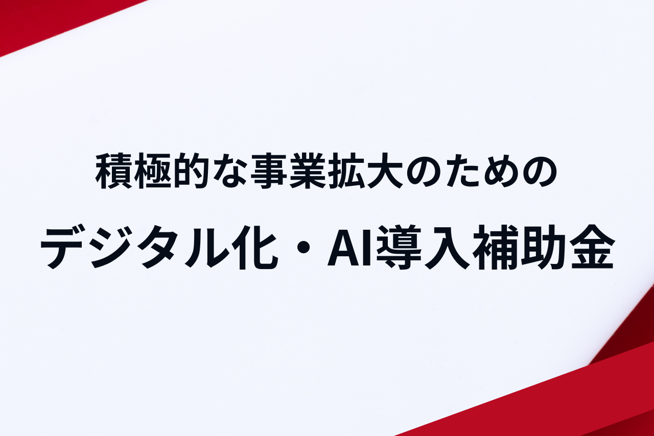 資金調達・補助金支援