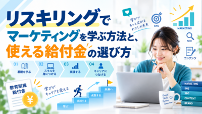 AI時代にリスキリングでマーケティングを学ぶには？給付金と学ぶ順番