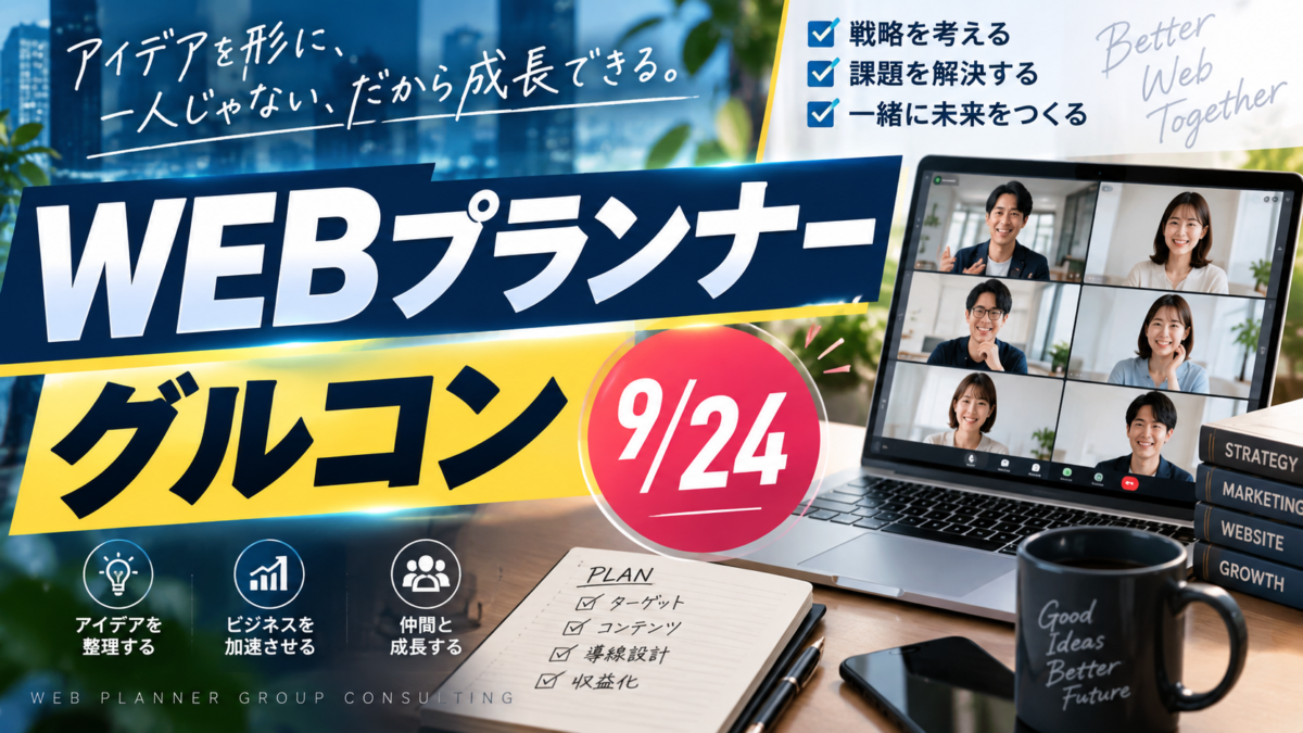 【活動レポート】10年後も、今の働き方を続けますか？｜WEBプランナー養成講座 9月グルコン