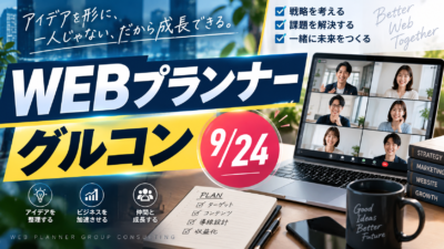 【活動レポート】10年後も、今の働き方を続けますか？｜WEBプランナー養成講座 9月グルコン