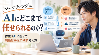 AIでWEBマーケティングはどこまで任せられる？人が考えるべき3つの仕事