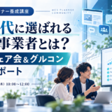 【活動レポート】AI時代に選ばれるWEB事業者とは？田原シェア会＆グルコンを開催しました！