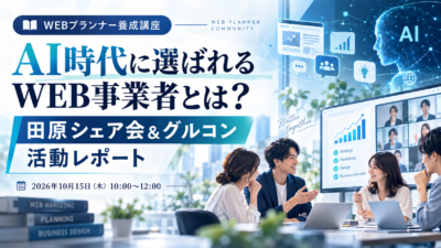 【活動レポート】AI時代に選ばれるWEB事業者とは？田原シェア会＆グルコンを開催しました！