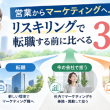 営業からマーケティングへ。リスキリングで転職する前に比べる3つの道