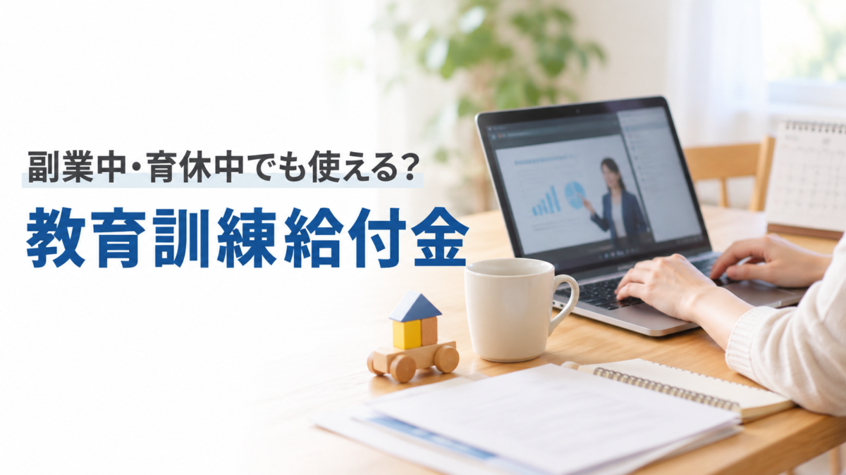 副業中や育休中でも使える？マーケティング講座と教育訓練給付金