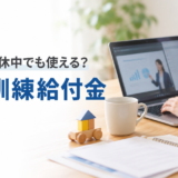 副業中や育休中でも使える？マーケティング講座と教育訓練給付金