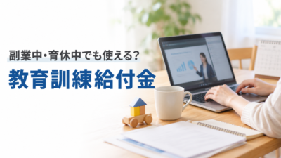 副業中や育休中でも使える？マーケティング講座と教育訓練給付金