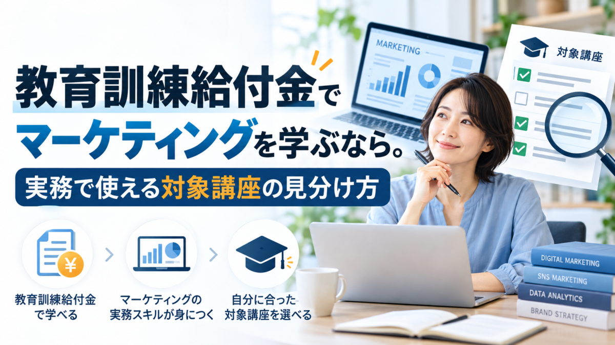 教育訓練給付金でマーケティングを学ぶなら。実務で使える対象講座の見分け方