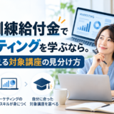 教育訓練給付金でマーケティングを学ぶなら。実務で使える対象講座の見分け方