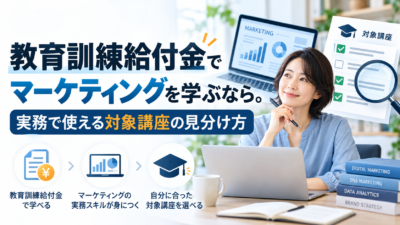 教育訓練給付金でマーケティングを学ぶなら。実務で使える対象講座の見分け方