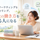 育休中 マーケティング リスキリング